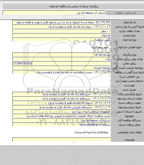 مناقصه, تجدید مناقصه اجرای عملیات آزادسازی و لایروبی رودخانه های استان یزد