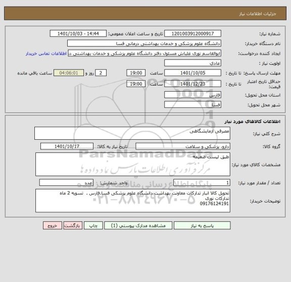 استعلام مصرفی ازمایشگاهی