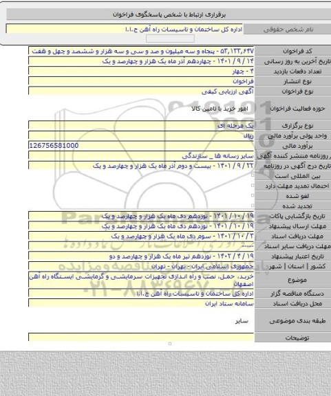 مناقصه, خربد، حمل، نصب و راه اندازی تجهیزات سرمایشی و گرمایشی ایستگاه راه آهن اصفهان