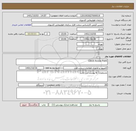 استعلام CISCO Access Point