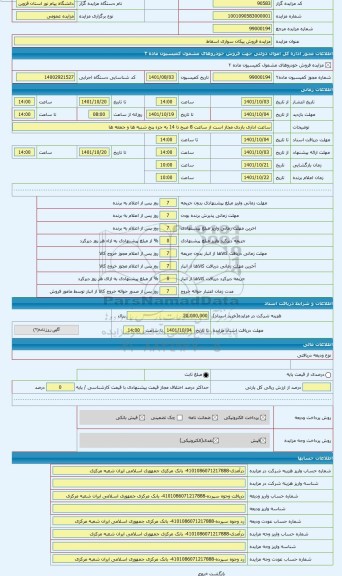 مزایده ، فروش پیکان  سواری اسقاط