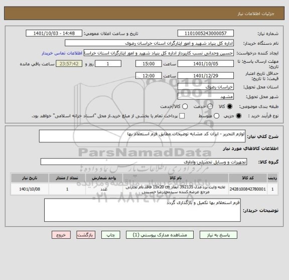 استعلام لوازم التحریر - ایران کد مشابه توضیحات مطابق فرم استعلام بها