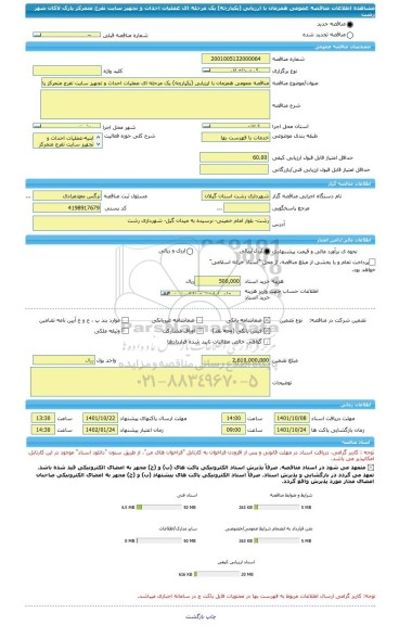 مناقصه، مناقصه عمومی همزمان با ارزیابی (یکپارچه) یک مرحله ای عملیات احداث و تجهیز سایت تفرج متمرکز پارک لاکان شهر رشت