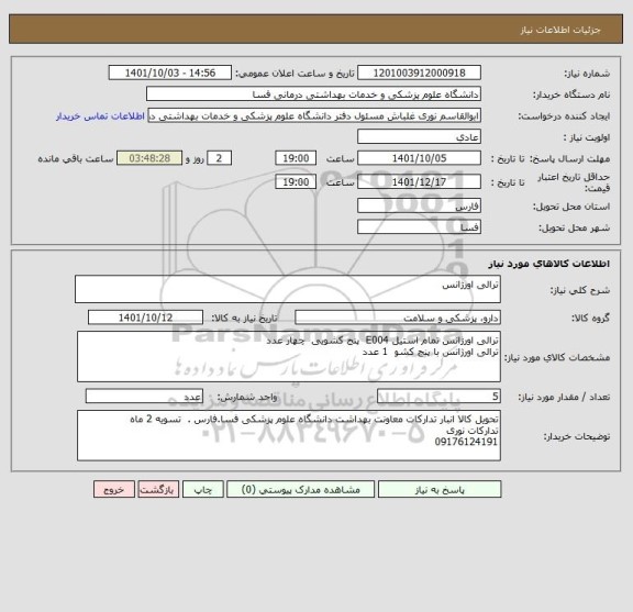 استعلام ترالی اورژانس