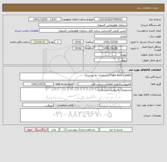 استعلام Tape Auto Loader(مشخصات به پیوست)