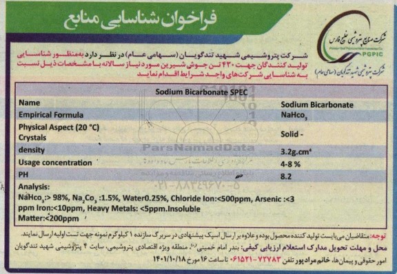  فراخوان شناسایی منابع تولیدکنندگان جهت 430 تن جوش شیرین