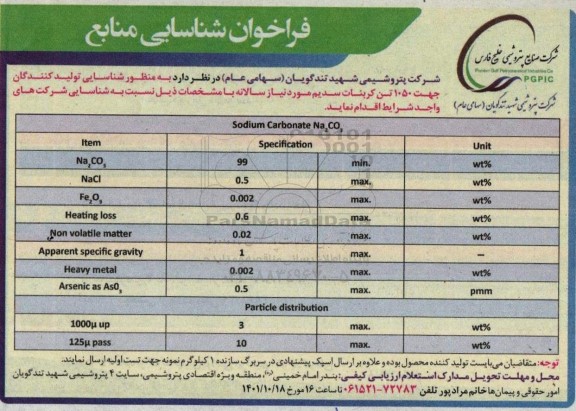 فراخوان شناسایی شناسایی تولیدکنندگان 1050 تن کربنات سدیم