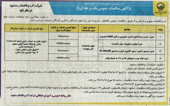 مناقصه خرید ، نصب و راه اندازی کنترلر، تلویزیون  و کابل  hdmi  و غیره ...