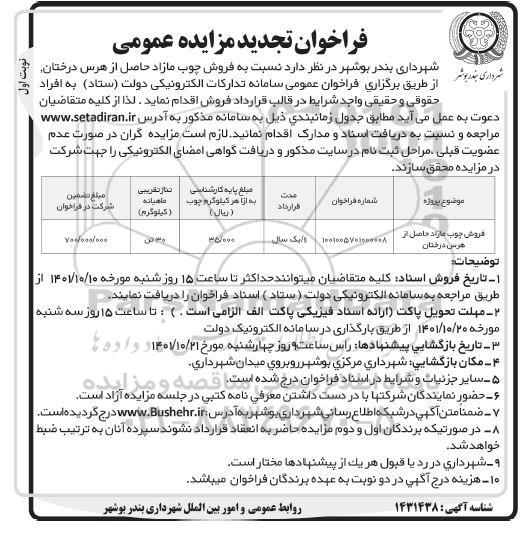 تجدید مزایده فروش چوب مازاد حاصل از هرس درختان