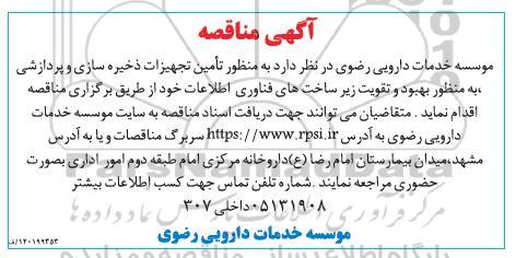 مناقصه تامین تجهیزات ذخیره سازی و پردازشی