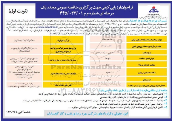 تجدید مناقصه انجام خدمات نگهداری فضای سبز ادارات 