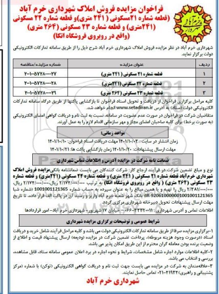 فراخوان قطعه شماره 21 مسکونی 241 متری