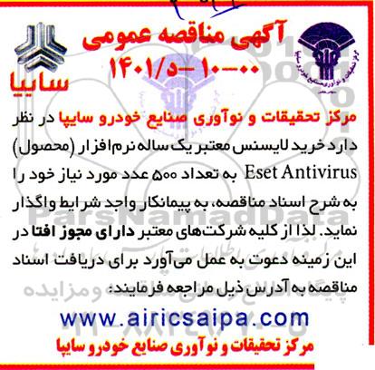  مناقصه خرید لایسنس معتبر یک ساله نرم افزار محصول  eset antivirus 