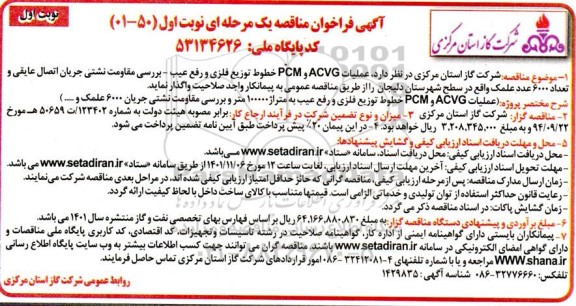 مناقصه عملیات ACVG و PCM خطوط توزیع فلزی و رفع عیب - بررسی مقاومت نشتی 