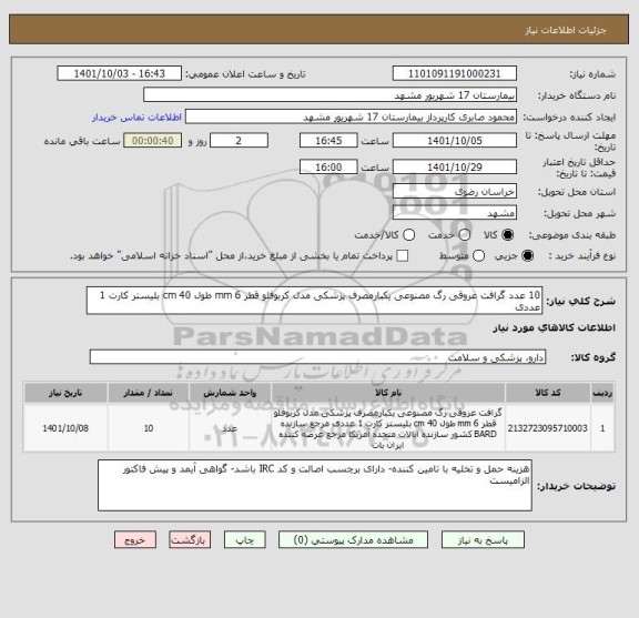 استعلام 10 عدد گرافت عروقی رگ مصنوعی یکبارمصرف پزشکی مدل کربوفلو قطر 6 mm طول 40 cm بلیستر کارت 1 عددی