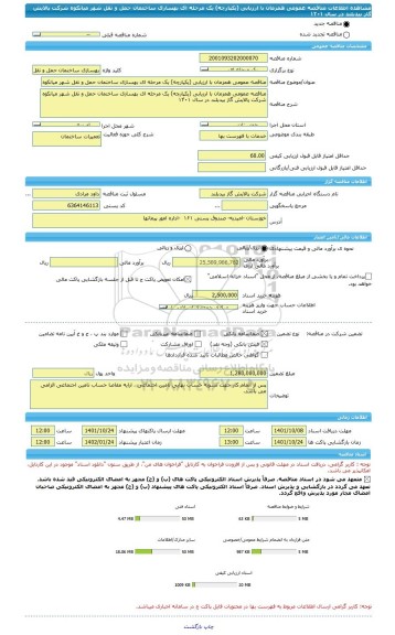 مناقصه، مناقصه عمومی همزمان با ارزیابی (یکپارچه) یک مرحله ای بهسازی ساختمان حمل و نقل شهر میانکوه شرکت پالایش گاز بیدبلند در سال ۱۴۰۱