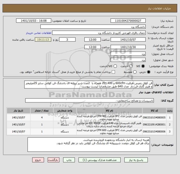 استعلام فن کوئل زمینی ظرفیت 600cfm و 400 cfm همراه با  2عدد شیر پروانه ای باشلنگ فن کوئلی سایز 25میلیمتر و هیتر گازی فن دار  مدل 640 طبق مشخصات لیست پیوست