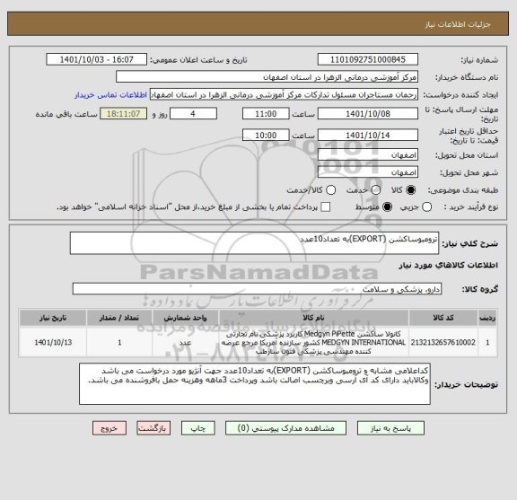 استعلام ترومبوساکشن (EXPORT)به تعداد10عدد