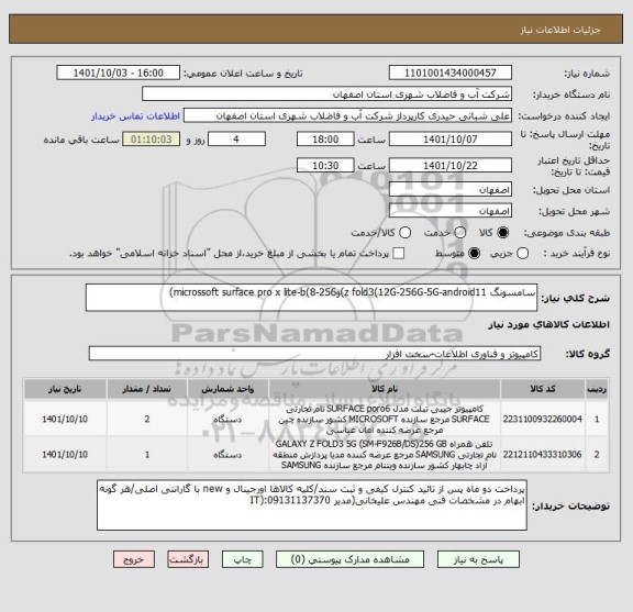 استعلام سامسونگ z fold3(12G-256G-5G-android11)وmicrossoft surface pro x lite-b(8-256)