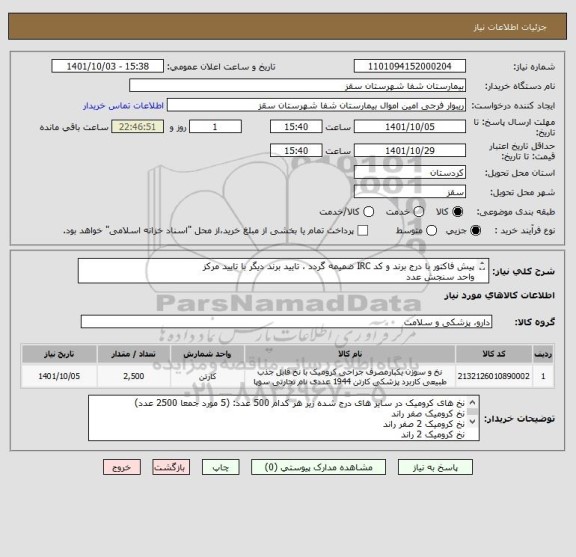 استعلام پیش فاکتور با درج برند و کد IRC ضمیمه گردد ، تایید برند دیگر با تایید مرکز
واحد سنجش عدد
تایید مرکز با شرط کیفیت کالا