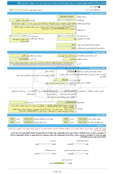 مناقصه، مناقصه عمومی همزمان با ارزیابی (یکپارچه) دو مرحله ای خرید دوربین دام ، لنز ، سوئیچ ، نمایشگر و UPS