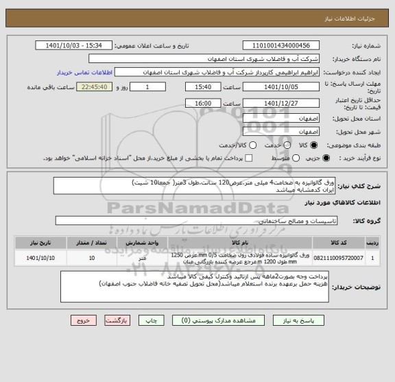 استعلام ورق گالوانیزه به ضخامت4 میلی متر،عرض120 سانت،طول 3متر( جمعا10 شیت)
ایران کدمشابه میباشد