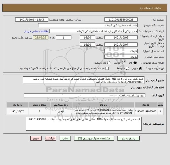 استعلام خرید کیت اس اس کرون MIB جهت کلنیک دانشکده کرمان ضمنا ایران کد ثبت شده مشابه می باشد 09131995801 لطفا به تو ضیحات دقت کنید