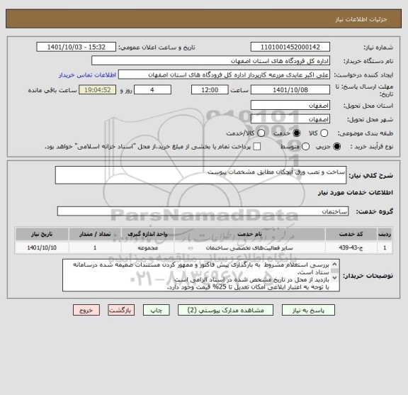 استعلام ساخت و نصب ورق آبچکان مطابق مشخصات پیوست