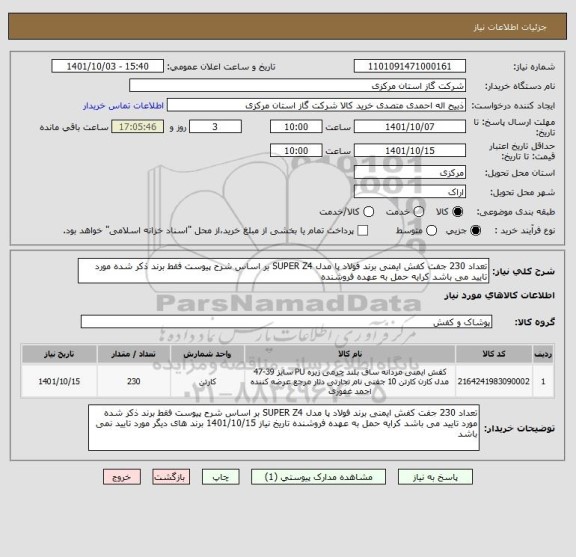 استعلام تعداد 230 جفت کفش ایمنی برند فولاد پا مدل SUPER Z4 بر اساس شرح پیوست فقط برند ذکر شده مورد تایید می باشد کرایه حمل به عهده فروشنده