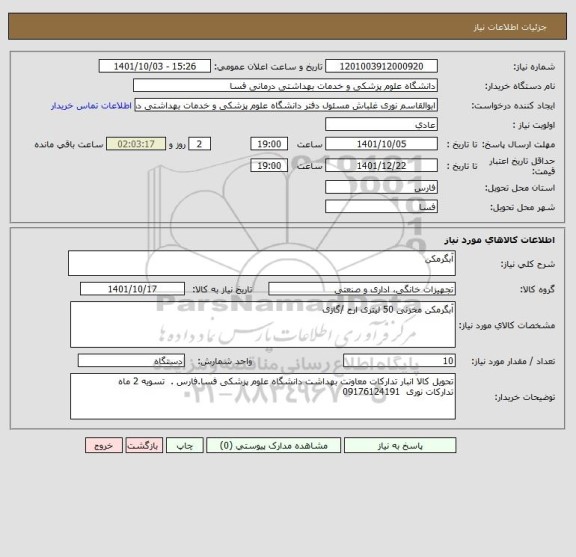 استعلام آبگرمکن