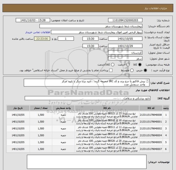 استعلام پیش فاکتور با درج برند و کد IRC ضمیمه گردد ، تایید برند دیگر با تایید مرکز
واحد سنجش عدد
تایید مرکز با شرط کیفیت کالا