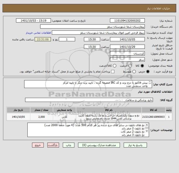 استعلام پیش فاکتور با درج برند و کد IRC ضمیمه گردد ، تایید برند دیگر با تایید مرکز
واحد سنجش عدد
تایید مرکز با شرط کیفیت کالا