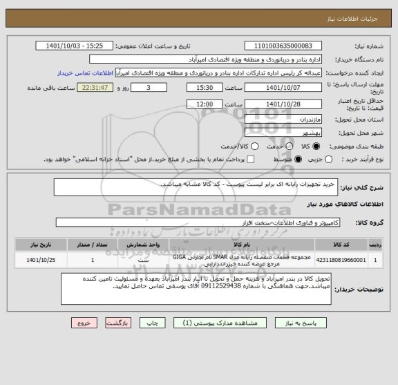 استعلام  خرید تجهیزات رایانه ای برابر لیست پیوست - کد کالا مشابه میباشد.