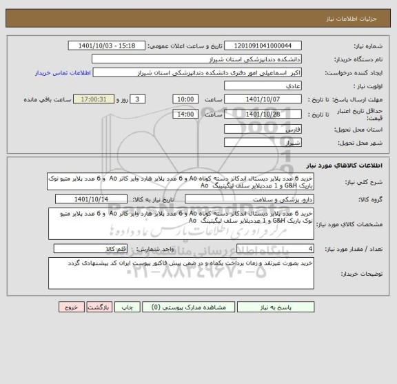 استعلام خرید 6 عدد پلایر دیستال اندکاتر دسته کوتاه Ao و 6 عدد پلایر هارد وایر کاتر Ao  و 6 عدد پلایر متیو نوک باریک G&H و 1 عددپلایر سلف لیگیتینگ  Ao