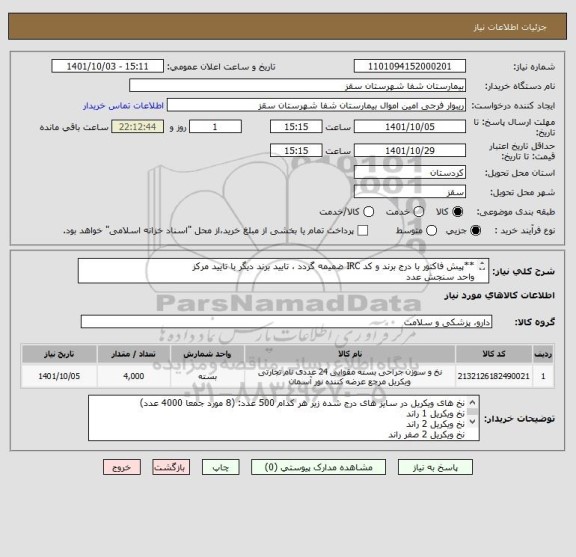 استعلام **پیش فاکتور با درج برند و کد IRC ضمیمه گردد ، تایید برند دیگر با تایید مرکز
واحد سنجش عدد
تایید مرکز با شرط کیفیت کالا