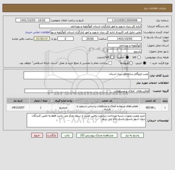 استعلام نصب ایزوگام ساختمان بنیاد استان