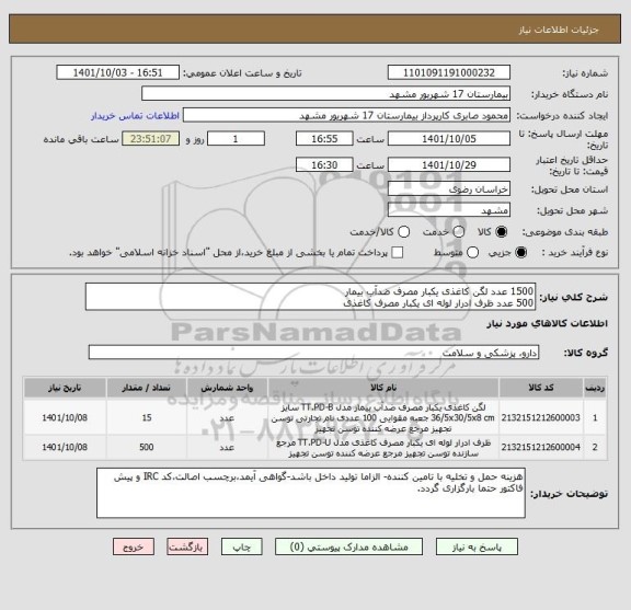 استعلام 1500 عدد لگن کاغذی یکبار مصرف ضدآب بیمار
500 عدد ظرف ادرار لوله ای یکبار مصرف کاغذی