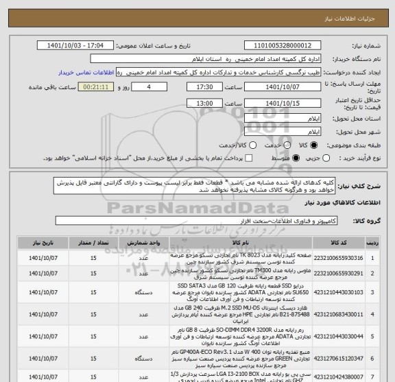 استعلام کلیه کدهای ارائه شده مشابه می باشد * قطعات فقط برابر لیست پیوست و دارای گارانتی معتبر قایل پذیرش خواهد بود و هرگونه کالای مشابه پذیرفته نخواهد شد