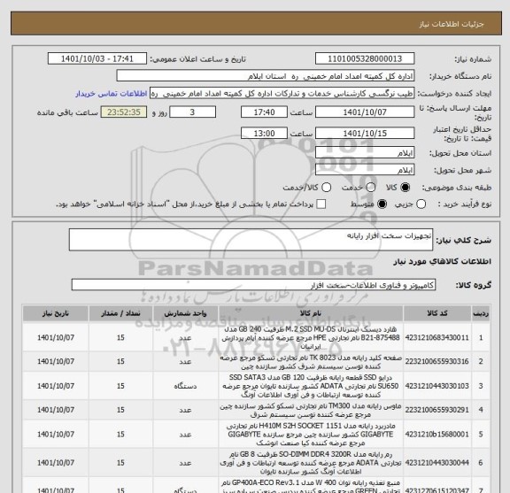 استعلام تجهیزات سخت افزار رایانه