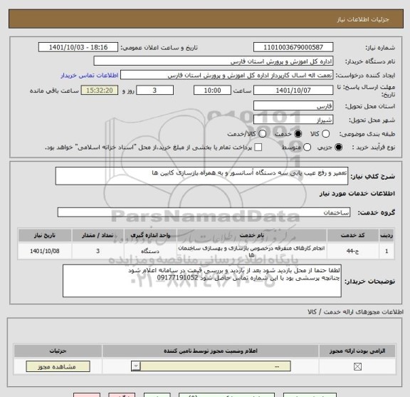 استعلام تعمیر و رفع عیب یابی سه دستگاه آسانسور و به همراه بازسازی کابین ها