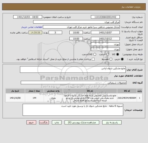 استعلام مایع مشکین شوی لباس