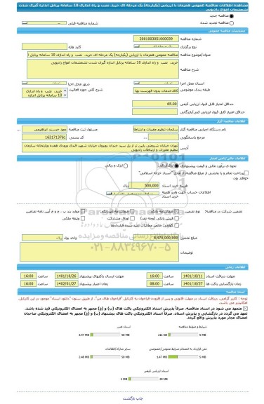 مناقصه، مناقصه عمومی همزمان با ارزیابی (یکپارچه) یک مرحله ای خرید،  نصب  و راه اندازی 10 سامانه پرتابل اندازه گیری شدت تشعشعات امواج رادیویی