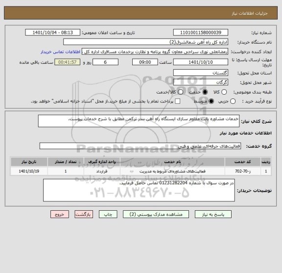 استعلام خدمات مشاوره بابت مقاوم سازی ایستگاه راه آهن بندر ترکمن مطابق با شرح خدمات پیوست.