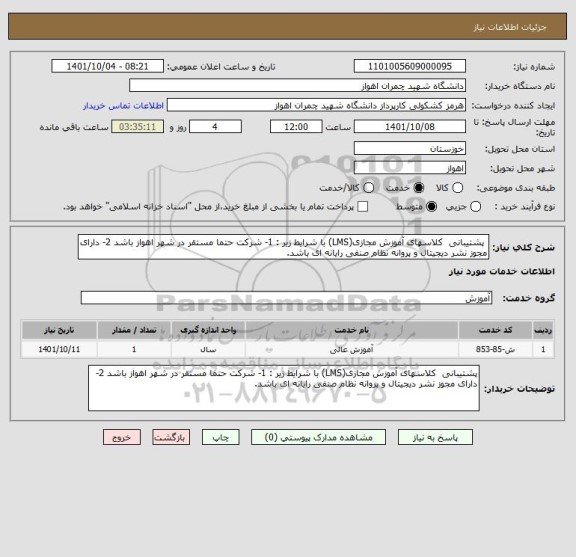 استعلام  پشتیبانی  کلاسهای آموزش مجازی(LMS) با شرایط زیر : 1- شرکت حتما مستقر در شهر اهواز باشد 2- دارای مجوز نشر دیجیتال و پروانه نظام صنفی رایانه ای باشد.