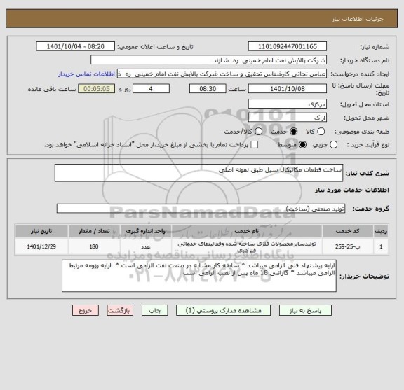 استعلام ساخت قطعات مکانیکال سیل طبق نمونه اصلی