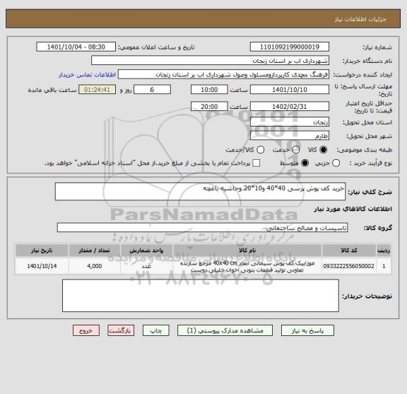 استعلام خرید کف پوش پرسی 40*40 و10*20 وحاشیه باغچه