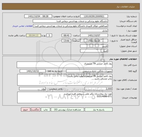 استعلام رول کاغذ حرارتی 79 میلیمتری