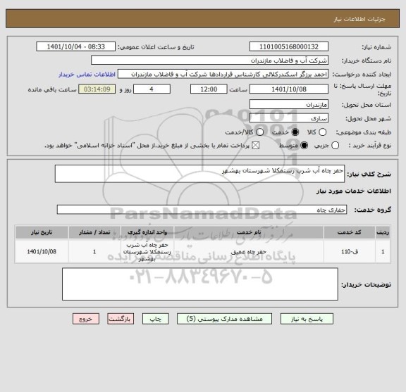 استعلام حفر چاه آب شرب رستمکلا شهرستان بهشهر