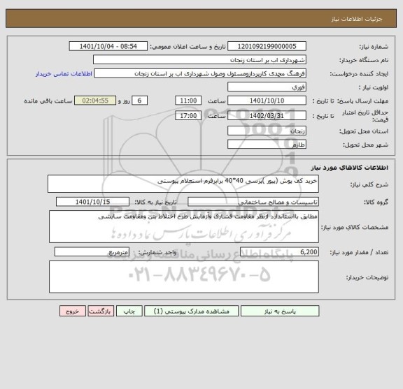 استعلام خرید کف پوش (پیور )پرسی 40*40 برابرفرم استعلام پیوستی