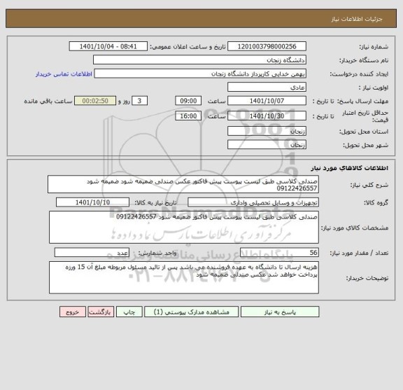 استعلام صندلی کلاسی طبق لیست پیوست پیش فاکتور عکس صندلی ضمیمه شود ضمیمه شود 09122426557